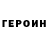 ГЕРОИН Heroin Seg1ch